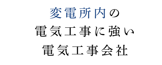 変電所内の電気工事に強い電気工事会社